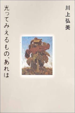 光ってみえるもの、あれは