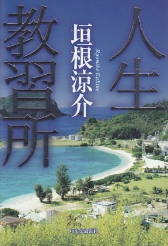 人生教習所