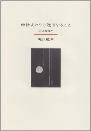 時計まわりで迂回すること : 回送電車 5