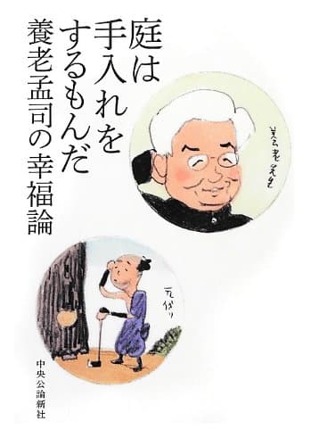 庭は手入れをするもんだ : 養老孟司の幸福論