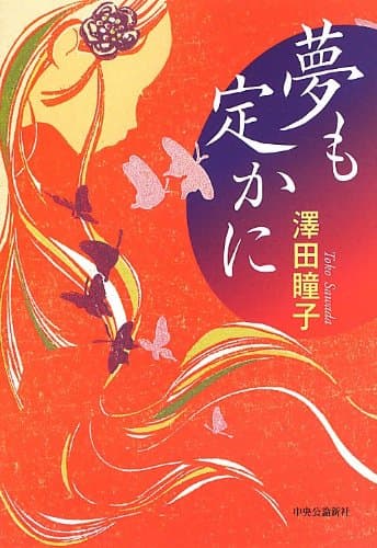 夢も定かに