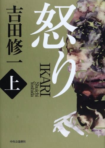 怒り 上