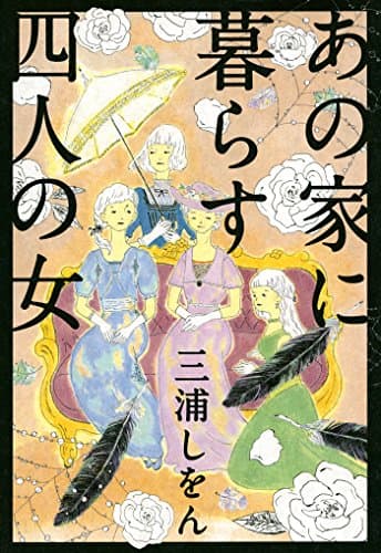 あの家に暮らす四人の女