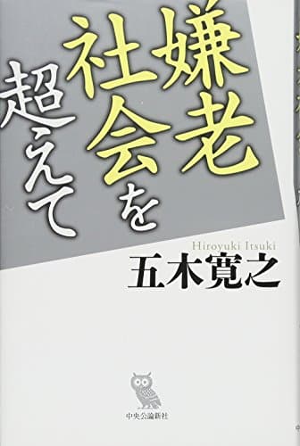 嫌老社会を超えて