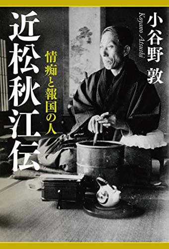 近松秋江伝 : 情痴と報国の人
