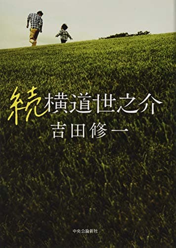 横道世之介 続