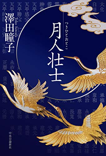 月人壮士