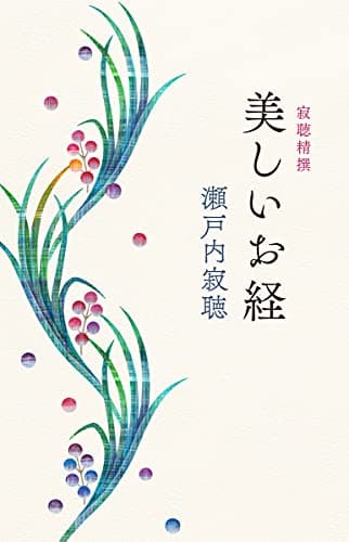 美しいお経 : 寂聴精撰