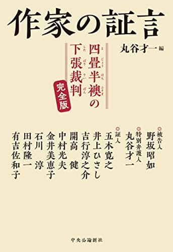 作家の証言 : 四畳半襖の下張裁判