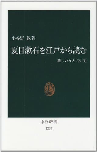 夏目漱石を江戸から読む : 新しい女と古い男