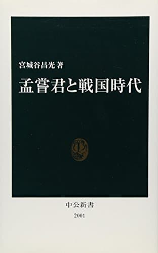 孟嘗君と戦国時代