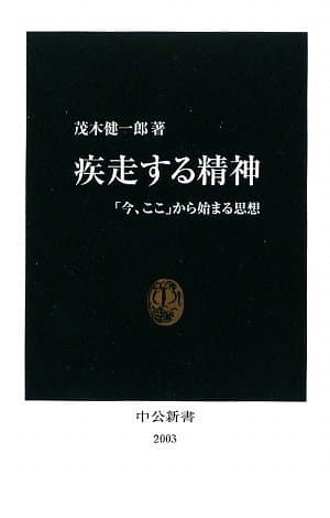 疾走する精神 : 「今、ここ」から始まる思想