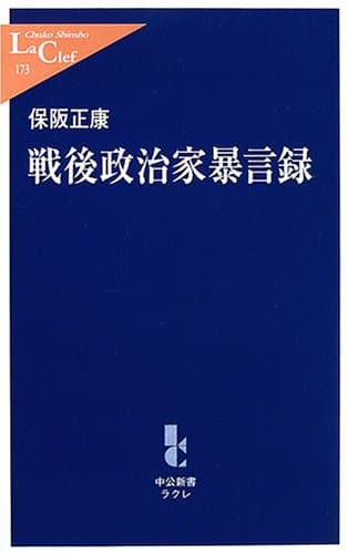 戦後政治家暴言録