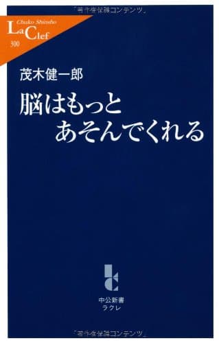 脳はもっとあそんでくれる