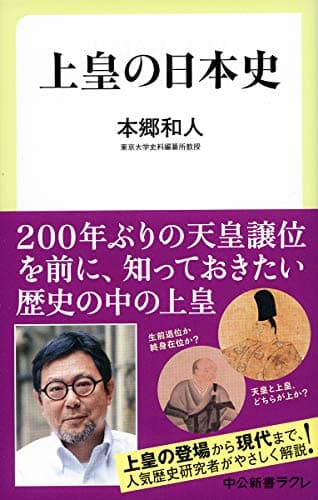 上皇の日本史