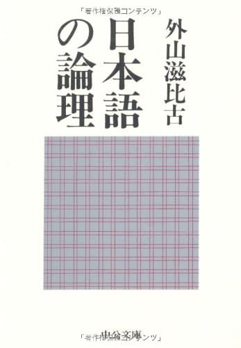 日本語の論理