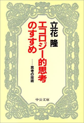 エコロジー的思考のすすめ : 思考の技術