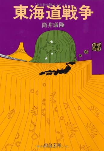 東海道戦争