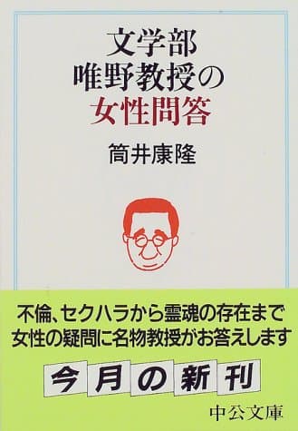 文学部唯野教授の女性問答