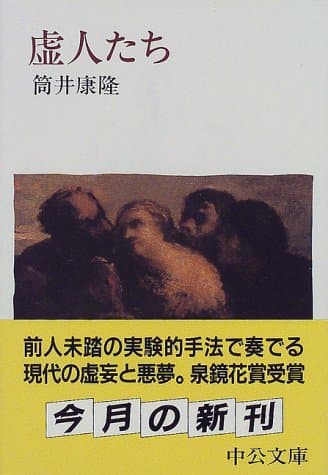虚人たち