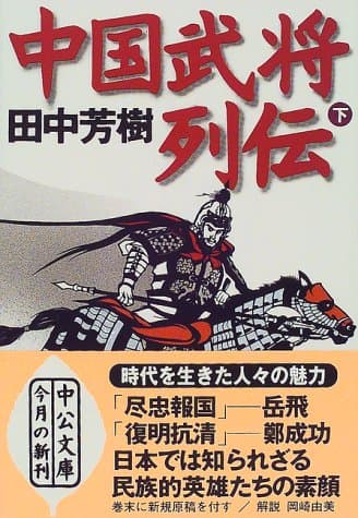 中国武将列伝 下