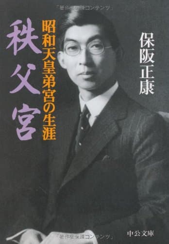 秩父宮 : 昭和天皇弟宮の生涯