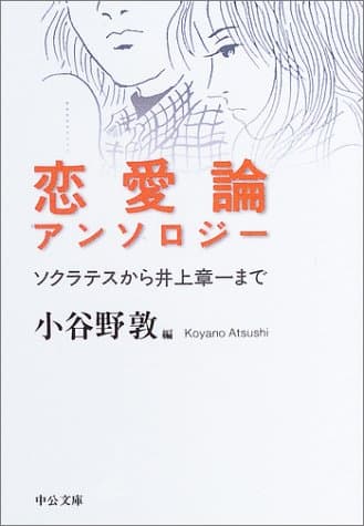 恋愛論アンソロジー : ソクラテスから井上章一まで