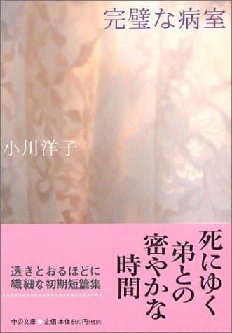 完璧な病室