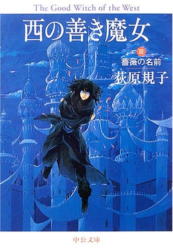 西の善き魔女 3 (薔薇の名前)
