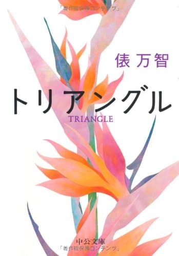 トリアングル