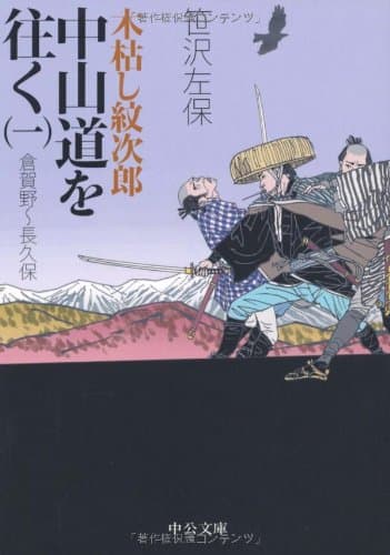 木枯し紋次郎中山道を往く 1(倉賀野~長久保)