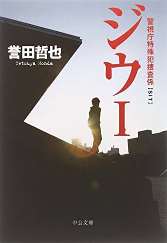 ジウ : 警視庁特殊犯捜査係 1