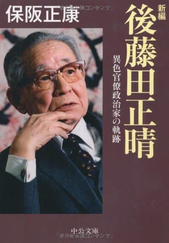 新編後藤田正晴 : 異色官僚政治家の軌跡