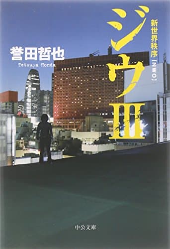 ジウ 3 (新世界秩序)