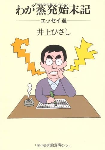 わが蒸発始末記 : エッセイ選