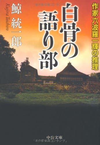 白骨の語り部
