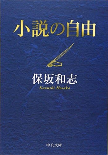小説の自由