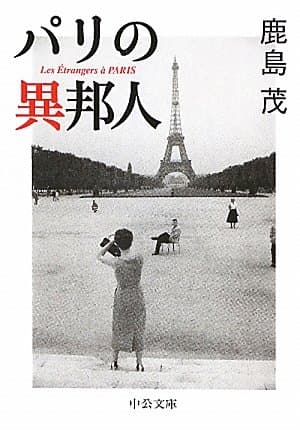 パリの異邦人
