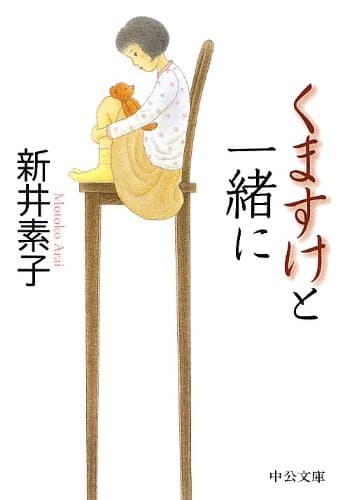 くますけと一緒に