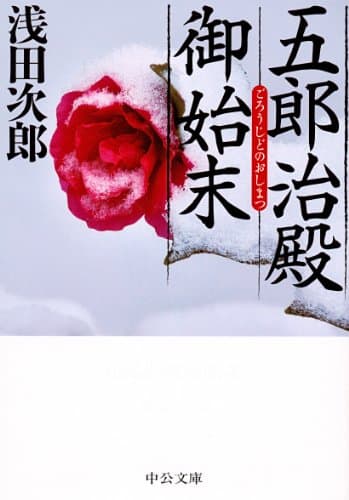 五郎治殿御始末