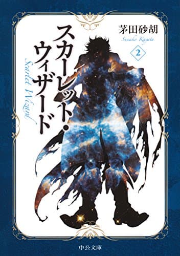 スカーレット・ウィザード 2
