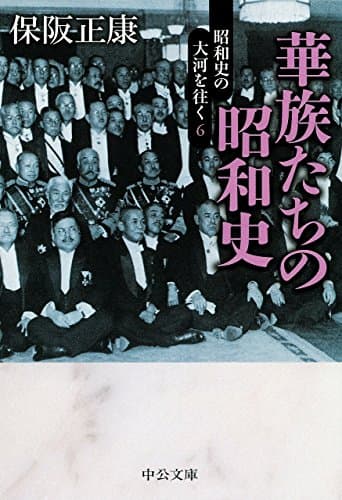 華族たちの昭和史