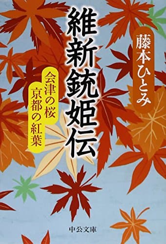 維新銃姫伝 : 会津の桜 京都の紅葉