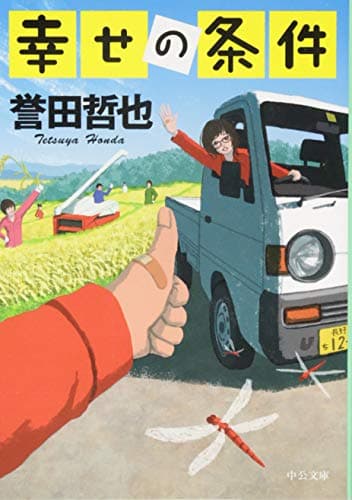幸せの条件