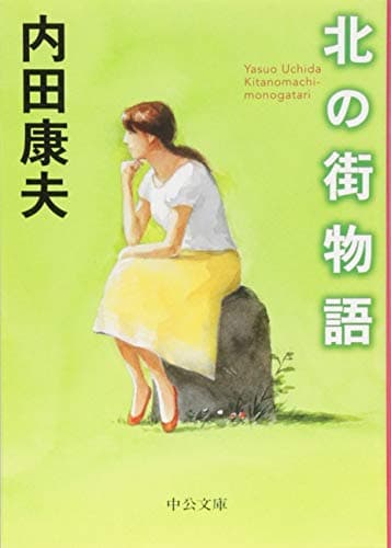 北の街物語