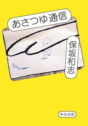 あさつゆ通信
