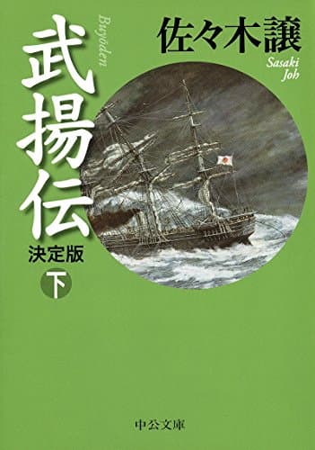 武揚伝 下巻