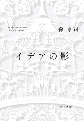 イデアの影 = The shadow of Ideas