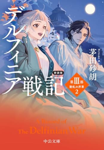 新装版 デルフィニア戦記 : 第Ⅲ部 動乱の序章2