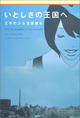 いとしさの王国へ : 文学的少女漫画讀本